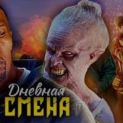 Саундтрек Дневная Смена