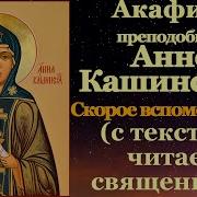 Акафист Анна Кашинская