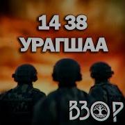 1438 Урагша