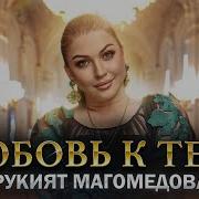 Рукият Магомедова 2023 Год