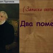 Два Помещика