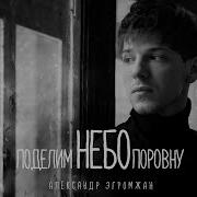 Поделим Небо Поровну Скачать