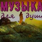 Мои Мечты Расслабляющая Музыка Для Души