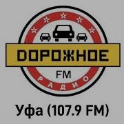 Послерекламные Заставки Дорожное Радио
