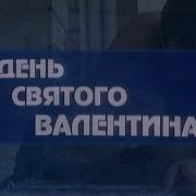 День Валентина