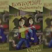 Тамара Крюкова Повторение Пройденого