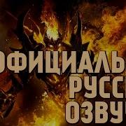 Dota 2 Русская Озвучка Shadow Fiend Аркана Реплики