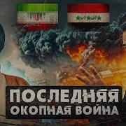 Зайцевский Ирано Иракская Война