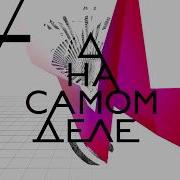 На Самом Деле Заставка