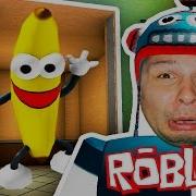 Обычный Лифт В Roblox Приключения Мульт Героя Crazy Танец Бананов От Канала Efg Kids Children