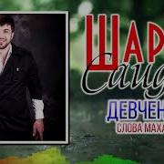 Шарип Саидом Девченка