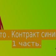 Наруто Контракт Синигами Альтернативный Сюжет Наруто 1 Часть