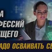 Тайна Профессий Будущего Что Надо Осваивать Уже Сейчас