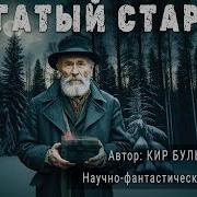 Кир Булычев Аудиокнига