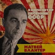 Леонид Утесов Под Звёздами Балканскими