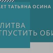 Молитва Отпустить Обиду