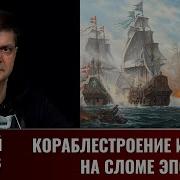 Сергей Махов Кораблестроение И Флоты На Сломе Эпох