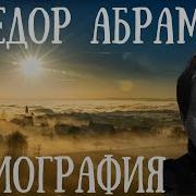 Фёдор Абрамов Биография
