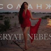 Соланж Верят Небеса