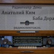 Баба Дора Анатолий Ким Радиоспектакль 1989Год