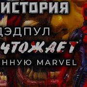 Комиксы Марвел Озвучка