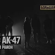 Ак 47 Опасный Район