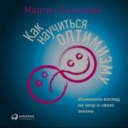 Как Научиться Оптимизму Мартин Селигман