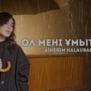Ұмытқан Болар Едім Жүрек Сені Сұрамаса