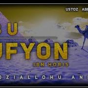 Абу Суфён Ибн Хорис Радиаллаху Анху Абдуллох Домла