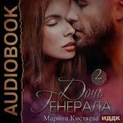Дочь Генерала Книга 2 Часть 1