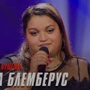 Елена Блемберус Где Же Ты Будешь