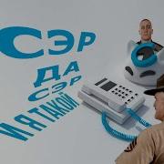 Мистер Ви Сэр Пау Сэр
