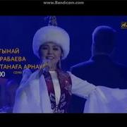 Алтынай Жорабаеваның Астанаға Арнау Атты Шығармашылық Кешін 31