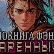 Аудиокнига Одаренный Часть 6