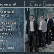 Сім Я Боришкевичів Я Щасливий