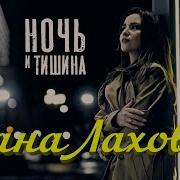 Ночь И Тишина Диана Лахова