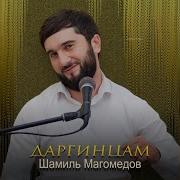 Шамиль Магомедов Даргинцам