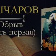 Гончароы Обрыв