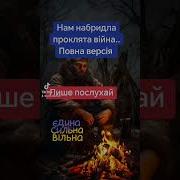 Нам Набридла Проклята Вийна