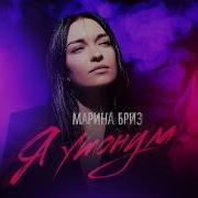 Марина Бриз Я Утонула