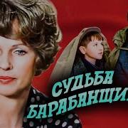 Судьба Барабанщика