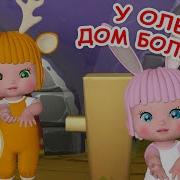 У Оленя Дом Большой