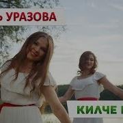 Гузал Уразова Кызым