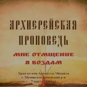 Мне Отмщение Я Воздам