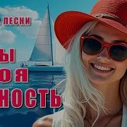 Романтический Хит О Любви Ты Моя Нежность