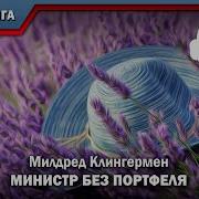 Министр Без Портфеля Аудиокнига