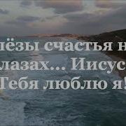 Иисус Мне Крылья Дал Христианские Песни