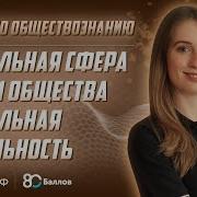 Обществознание 6 Класс Социальная Сфера Жизни Общества