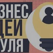 Как Организовать Свой Бизнес С Нуля Идеи