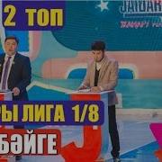 Жайдарман 2016 Әзіл Бәйге 1 8 Финал 2